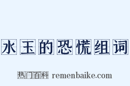 水玉的恐慌组词是什么意思的图片